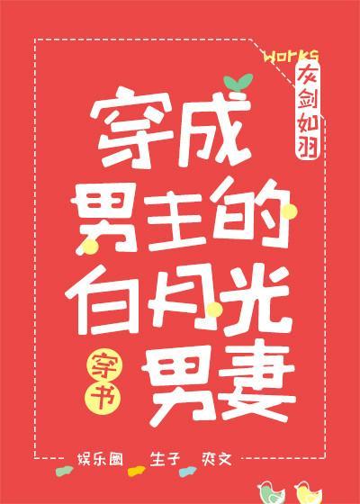 穿成首富白月光男妻封面