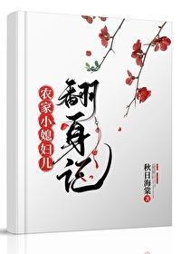 农家小媳妇儿翻身记封面