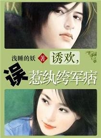 诱欢，误惹纨绔军痞封面