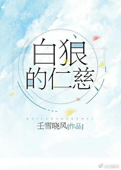 白狼的仁慈封面