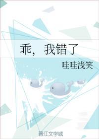 乖，我错了封面