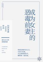 成为女主的恶毒前妻封面