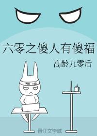 六零之傻人有傻福封面