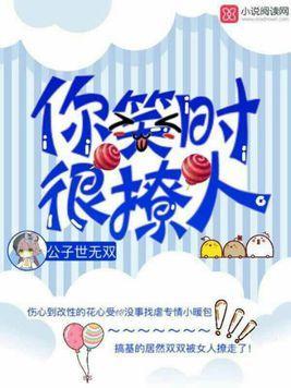 你笑时很撩人封面
