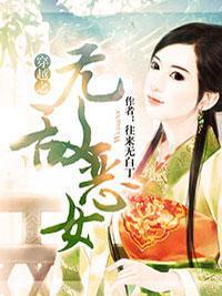 穿越之无敌恶女封面