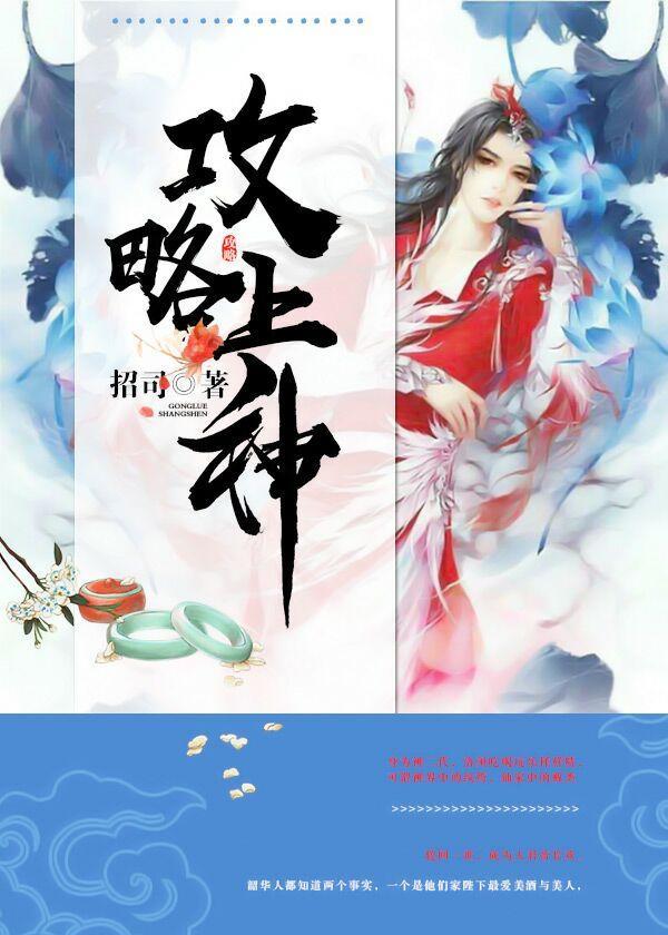 攻略上神封面