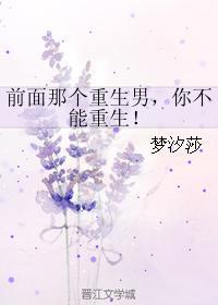 前面那个重生男，你不能重生！封面