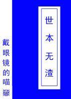 世本无渣(快穿)封面
