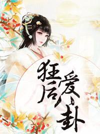 狂后爱八卦封面