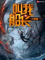 叫我船长封面