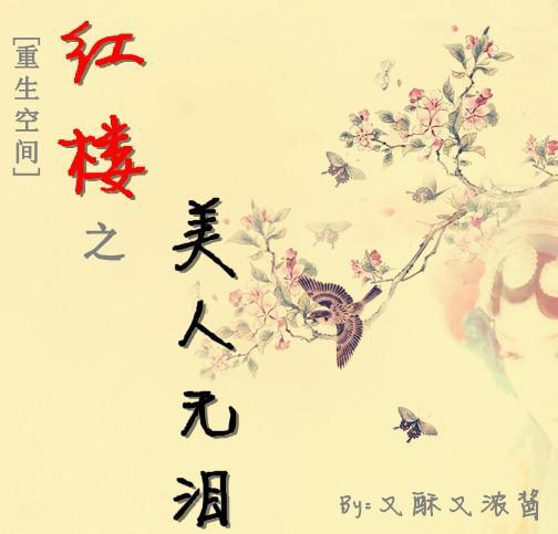 [重生空间]红楼之美人无泪封面