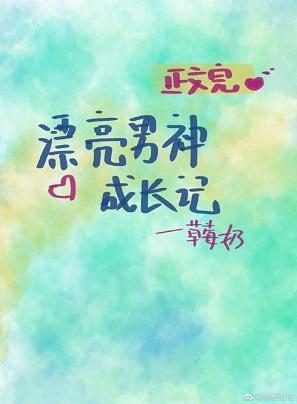 漂亮男神成长记[系统]封面