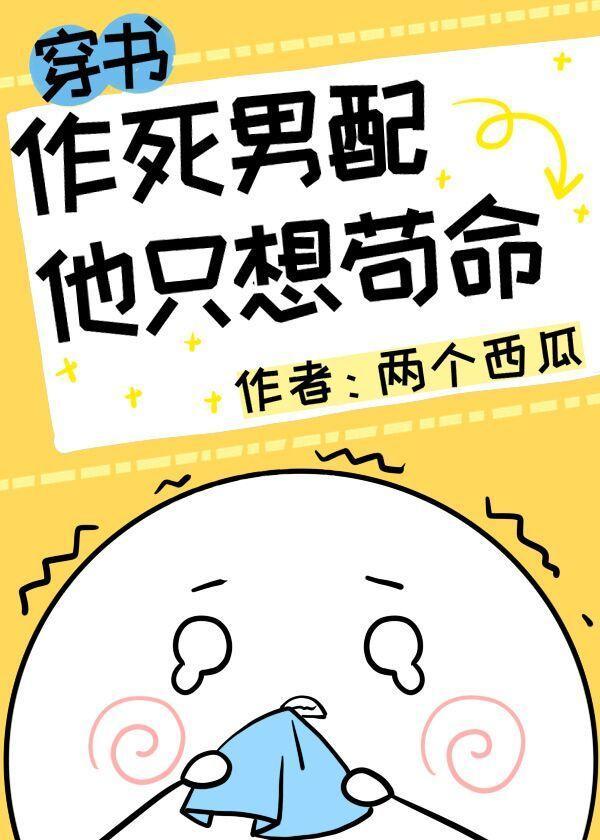 作死男配他只想茍命[穿书]封面