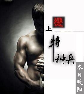 恋上特种兵封面