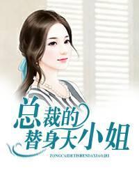 总裁的替身大小姐封面
