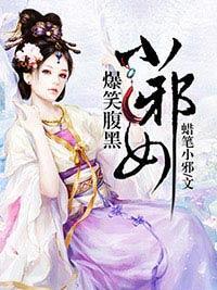 爆笑腹黑小邪女封面
