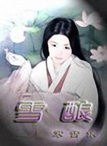 雪酿封面