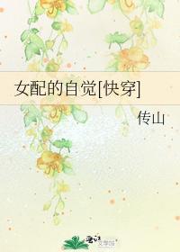 女配的自觉[快穿]封面