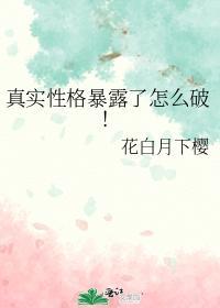 真实性格暴露了怎么破！封面