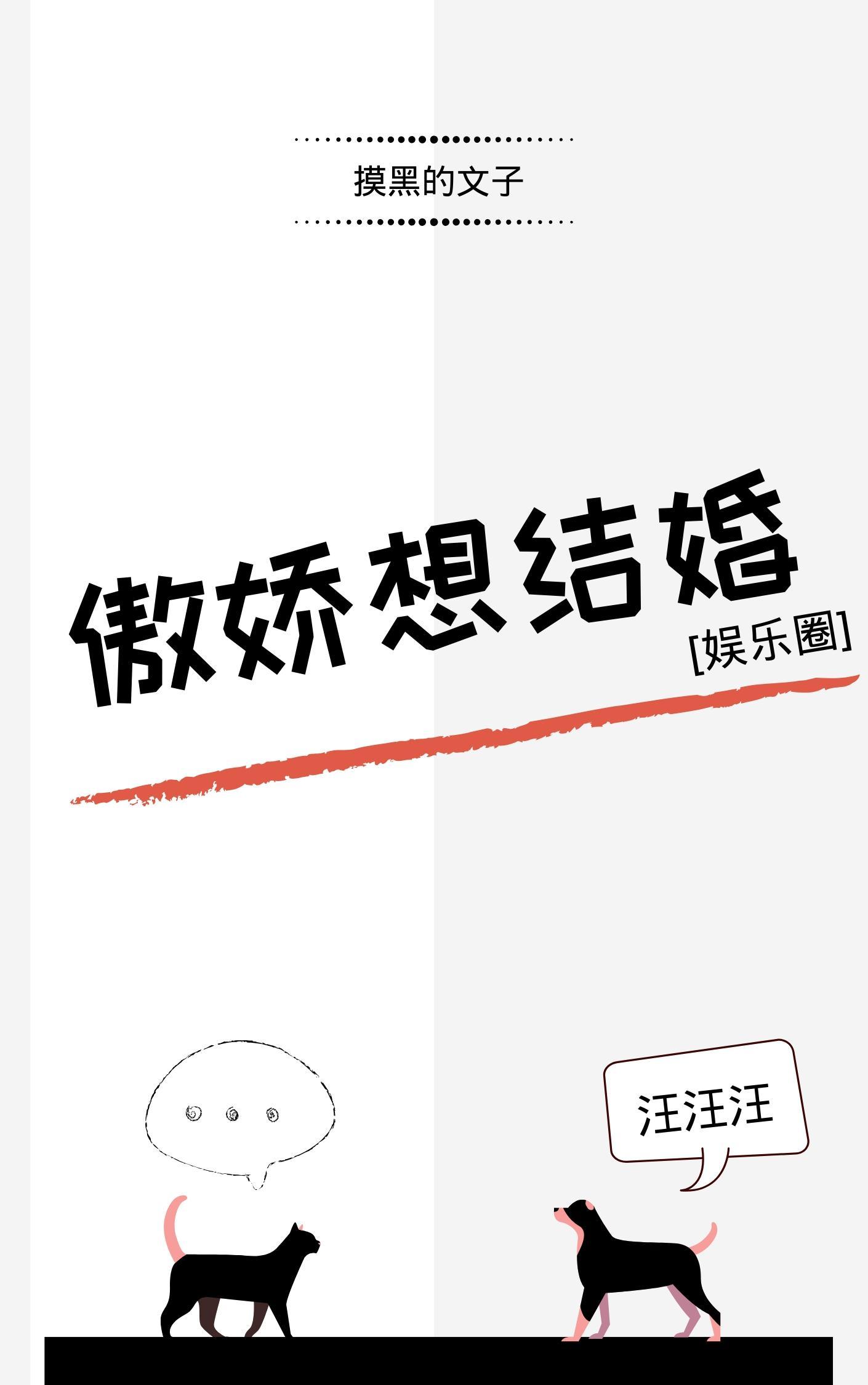 傲娇想结婚[娱乐圈]封面