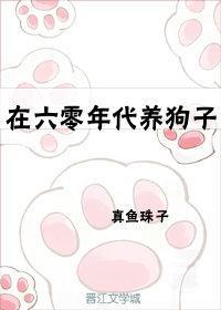 在六零年代养狗子封面