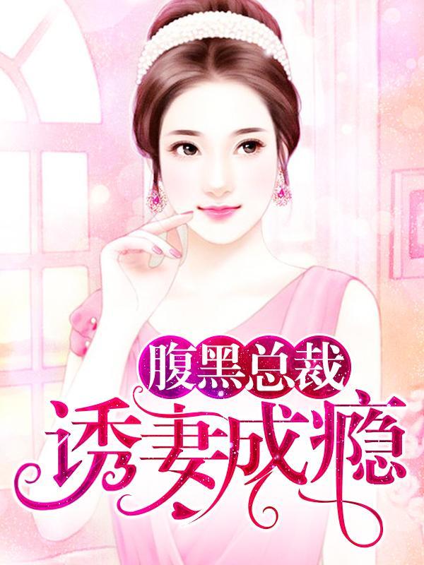 腹黑总裁诱妻成瘾封面