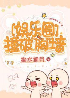 [娱乐圈]撞破“胸”墻封面