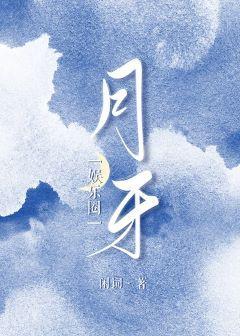 月牙［娱乐圈］封面
