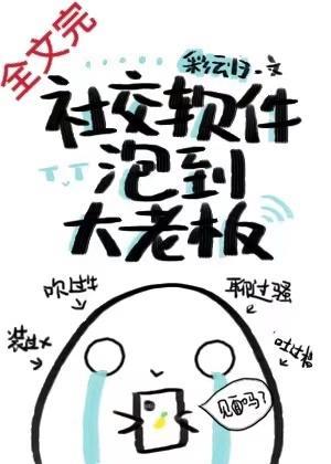 社交软件泡到大老板封面