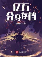 亿万分身存檔封面