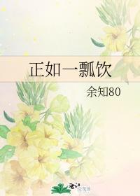 正如一瓢饮封面