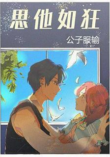 思他如狂封面