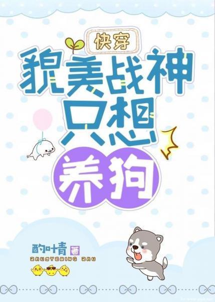 貌美战神只想养狗[快穿]封面