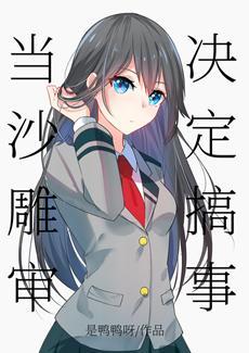 当沙雕审决定搞事封面