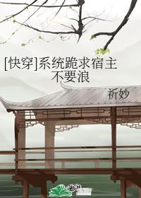 系统跪求宿主不要浪封面