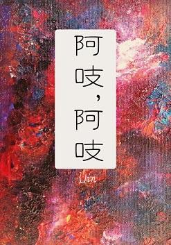 阿吱,阿吱封面