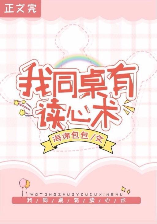 救命!我同桌有读心术封面