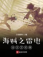 海贼之雷电法王艾尼路封面