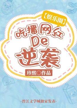 [娱乐圈]吃播网红的逆袭封面