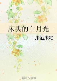 床头的白月光封面