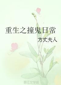 重生之撞鬼日常封面