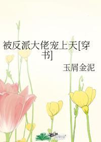 被反派大佬宠上天[穿书]封面