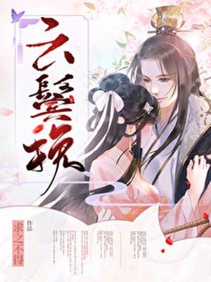 云鬓挽封面