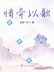 情牵以歌封面