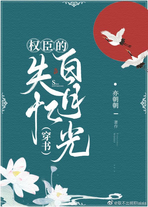 权臣的失忆白月光（穿书）封面