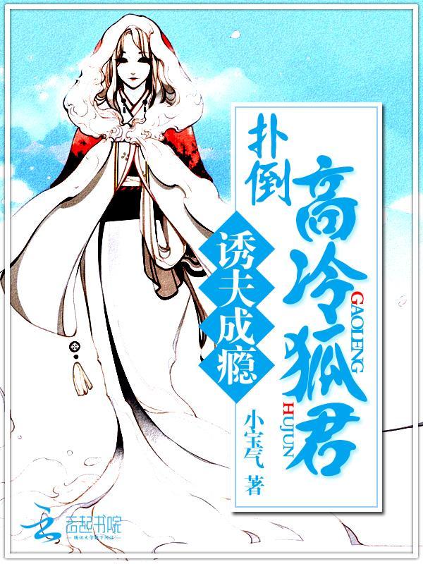 诱夫成瘾:扑倒高冷狐君封面