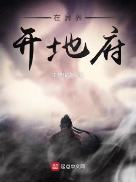 在异界开地府封面