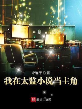 我在太监小说当主角封面