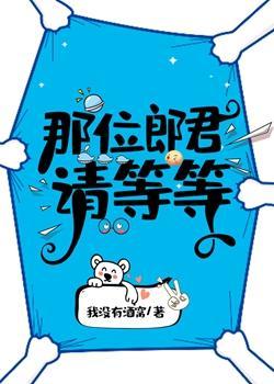 那位郎君请等等(女尊)封面