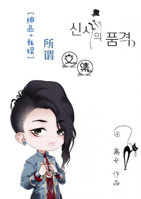 [绅品+韩娱]所谓交集封面